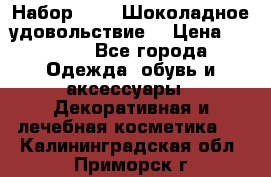 Набор Avon “Шоколадное удовольствие“ › Цена ­ 1 250 - Все города Одежда, обувь и аксессуары » Декоративная и лечебная косметика   . Калининградская обл.,Приморск г.